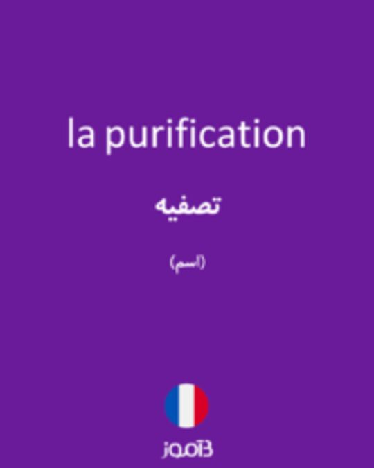  تصویر la purification - دیکشنری انگلیسی بیاموز