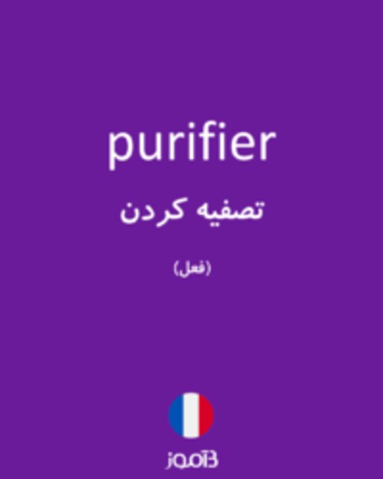  تصویر purifier - دیکشنری انگلیسی بیاموز