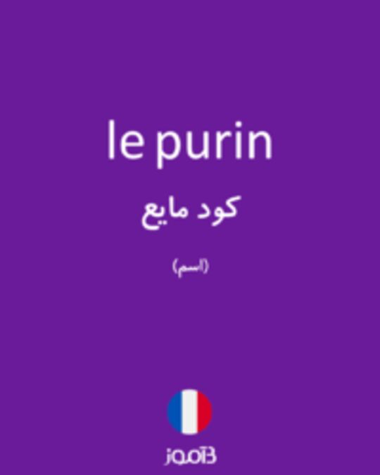  تصویر le purin - دیکشنری انگلیسی بیاموز