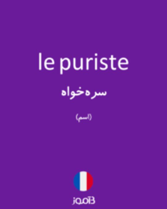  تصویر le puriste - دیکشنری انگلیسی بیاموز