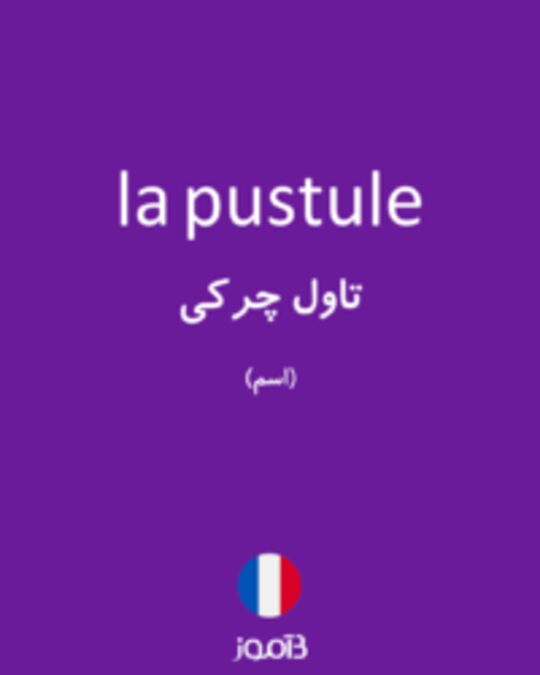  تصویر la pustule - دیکشنری انگلیسی بیاموز