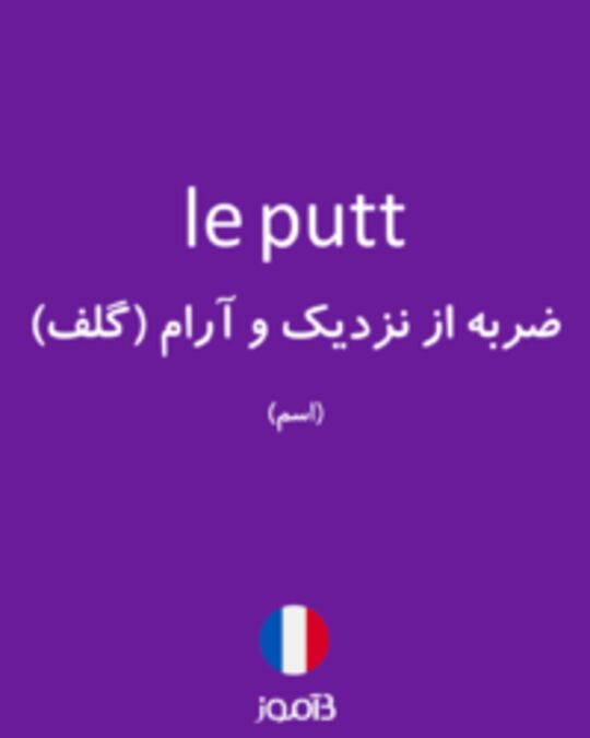  تصویر le putt - دیکشنری انگلیسی بیاموز