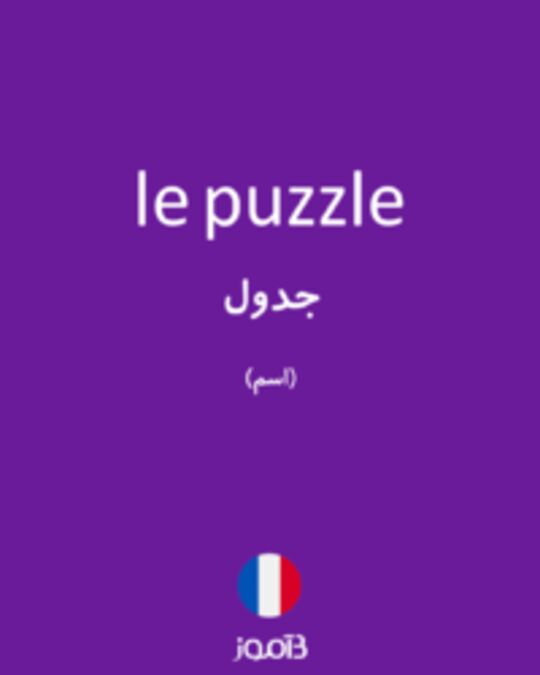  تصویر le puzzle - دیکشنری انگلیسی بیاموز