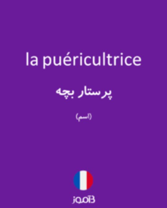  تصویر la puéricultrice - دیکشنری انگلیسی بیاموز