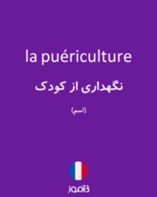  تصویر la puériculture - دیکشنری انگلیسی بیاموز