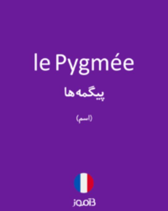  تصویر le Pygmée - دیکشنری انگلیسی بیاموز