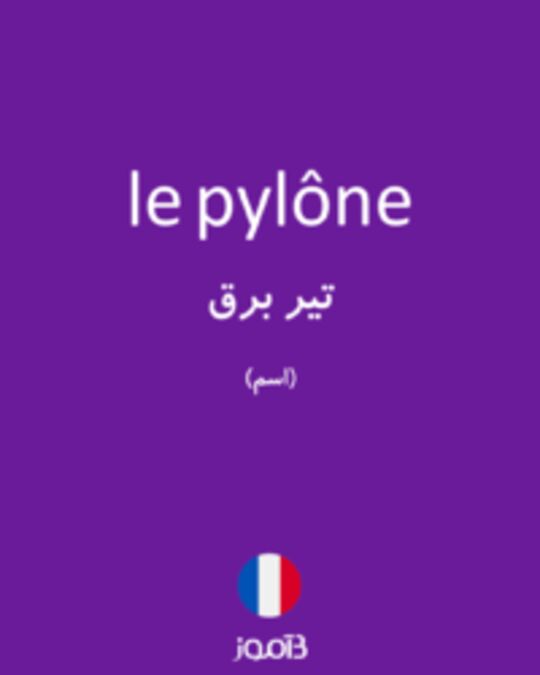  تصویر le pylône - دیکشنری انگلیسی بیاموز