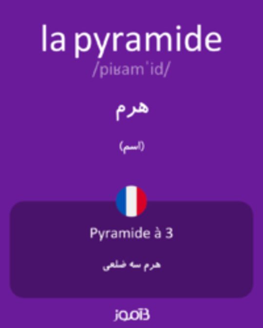  تصویر la pyramide - دیکشنری انگلیسی بیاموز