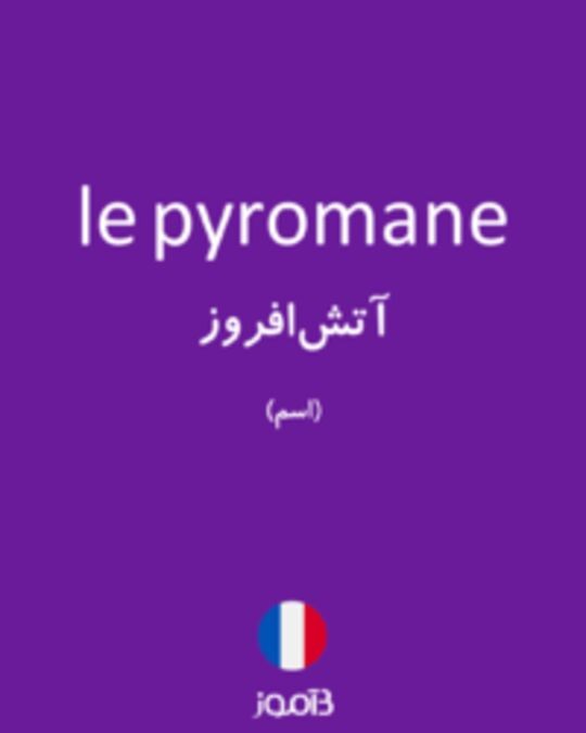  تصویر le pyromane - دیکشنری انگلیسی بیاموز