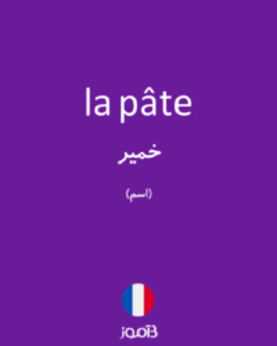  تصویر la pâte - دیکشنری انگلیسی بیاموز