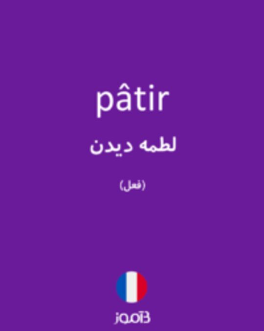  تصویر pâtir - دیکشنری انگلیسی بیاموز