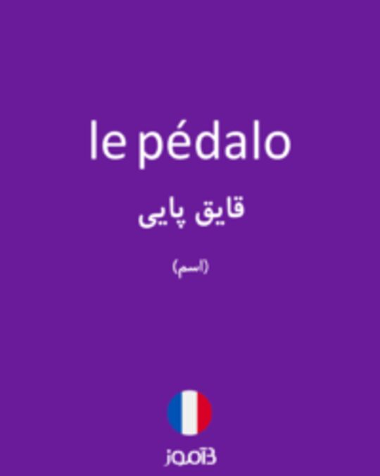  تصویر le pédalo - دیکشنری انگلیسی بیاموز