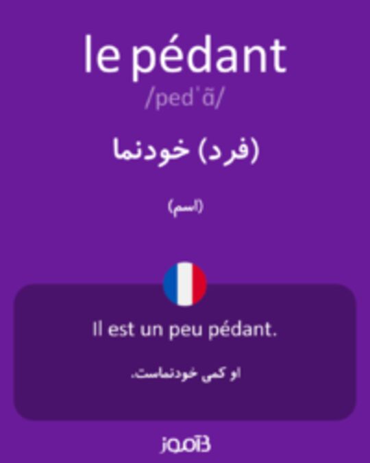  تصویر le pédant - دیکشنری انگلیسی بیاموز