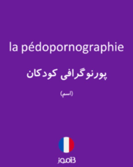  تصویر la pédopornographie - دیکشنری انگلیسی بیاموز