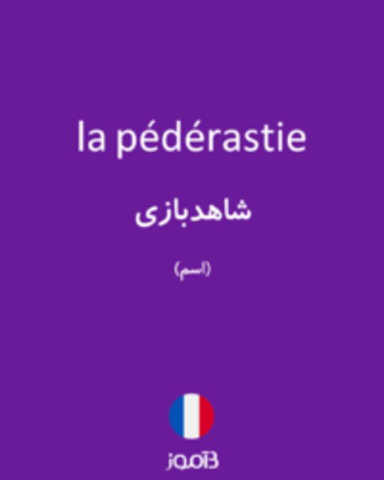  تصویر la pédérastie - دیکشنری انگلیسی بیاموز