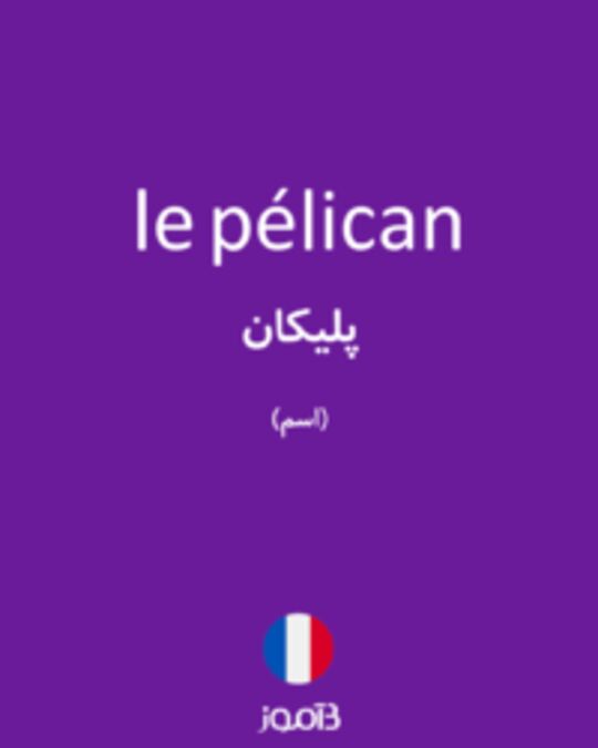  تصویر le pélican - دیکشنری انگلیسی بیاموز