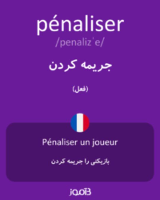  تصویر pénaliser - دیکشنری انگلیسی بیاموز