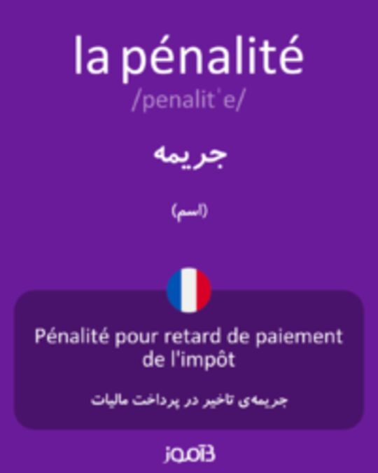  تصویر la pénalité - دیکشنری انگلیسی بیاموز