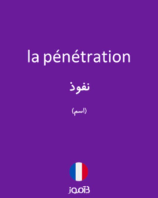  تصویر la pénétration - دیکشنری انگلیسی بیاموز