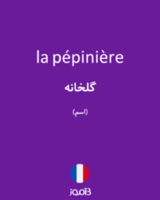  تصویر la pépinière - دیکشنری انگلیسی بیاموز