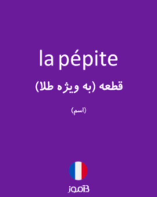  تصویر la pépite - دیکشنری انگلیسی بیاموز