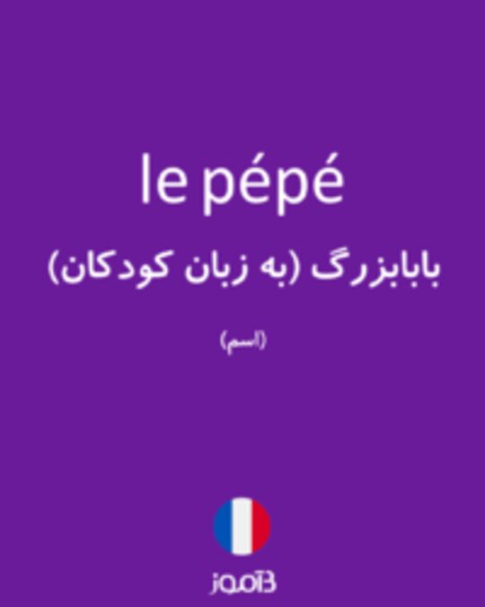  تصویر le pépé - دیکشنری انگلیسی بیاموز