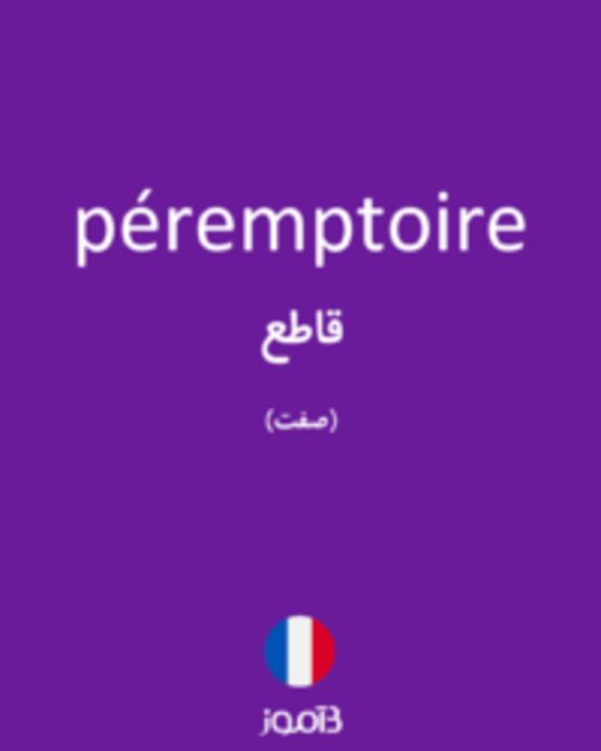  تصویر péremptoire - دیکشنری انگلیسی بیاموز