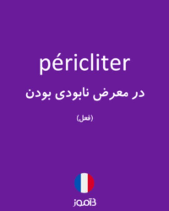  تصویر péricliter - دیکشنری انگلیسی بیاموز