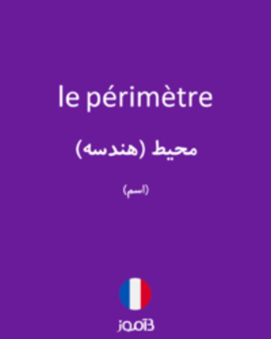  تصویر le périmètre - دیکشنری انگلیسی بیاموز