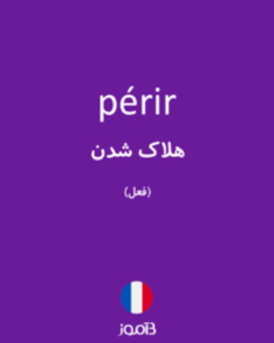  تصویر périr - دیکشنری انگلیسی بیاموز