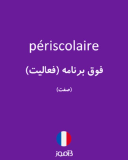  تصویر périscolaire - دیکشنری انگلیسی بیاموز