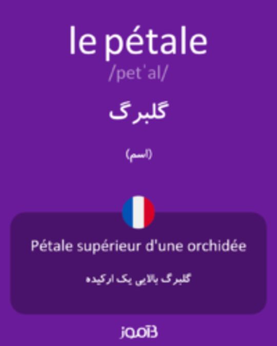  تصویر le pétale - دیکشنری انگلیسی بیاموز