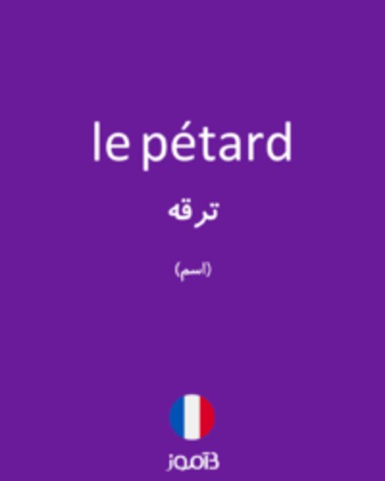  تصویر le pétard - دیکشنری انگلیسی بیاموز