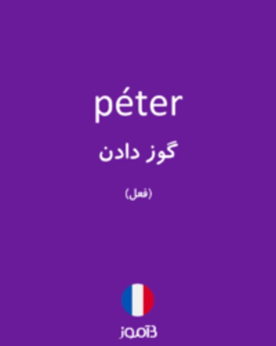  تصویر péter - دیکشنری انگلیسی بیاموز