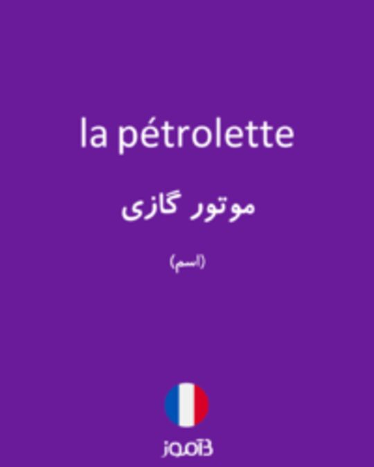  تصویر la pétrolette - دیکشنری انگلیسی بیاموز