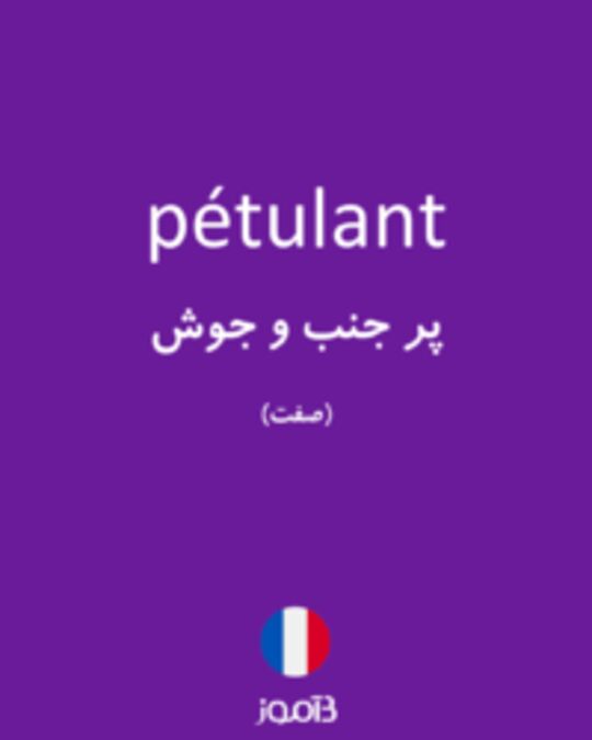  تصویر pétulant - دیکشنری انگلیسی بیاموز