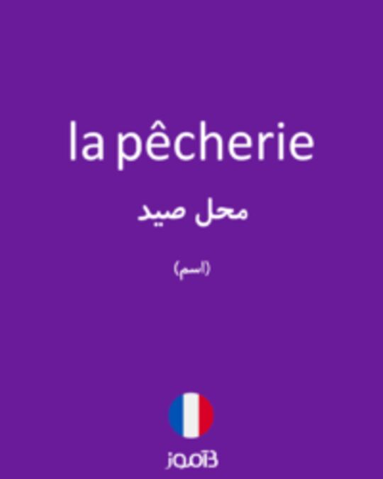  تصویر la pêcherie - دیکشنری انگلیسی بیاموز