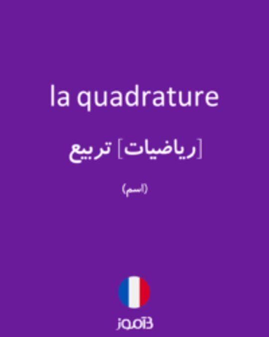  تصویر la quadrature - دیکشنری انگلیسی بیاموز