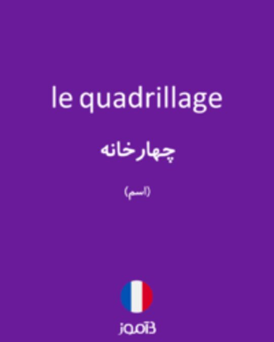  تصویر le quadrillage - دیکشنری انگلیسی بیاموز