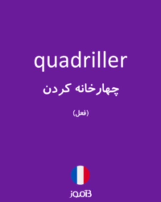  تصویر quadriller - دیکشنری انگلیسی بیاموز