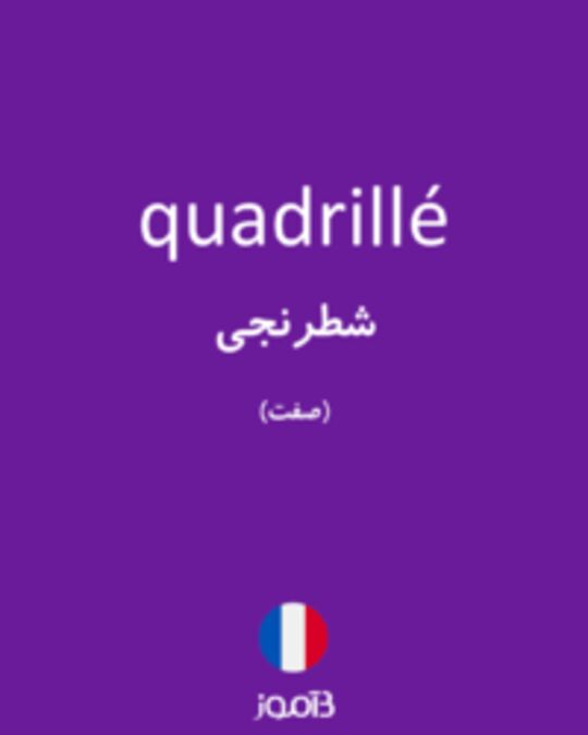  تصویر quadrillé - دیکشنری انگلیسی بیاموز