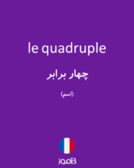  تصویر le quadruple - دیکشنری انگلیسی بیاموز