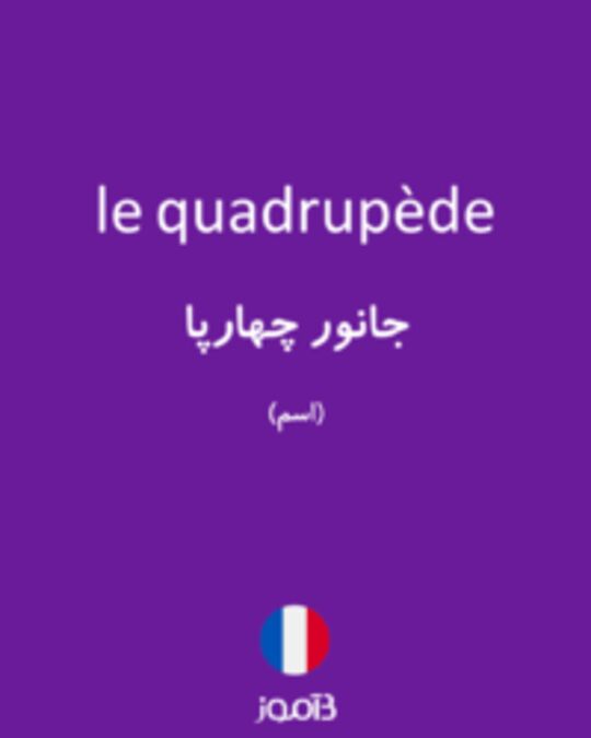  تصویر le quadrupède - دیکشنری انگلیسی بیاموز