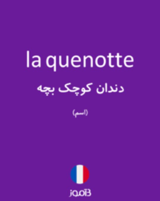  تصویر la quenotte - دیکشنری انگلیسی بیاموز