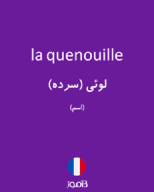  تصویر la quenouille - دیکشنری انگلیسی بیاموز