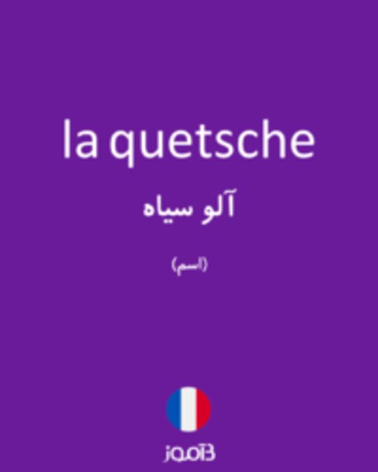  تصویر la quetsche - دیکشنری انگلیسی بیاموز