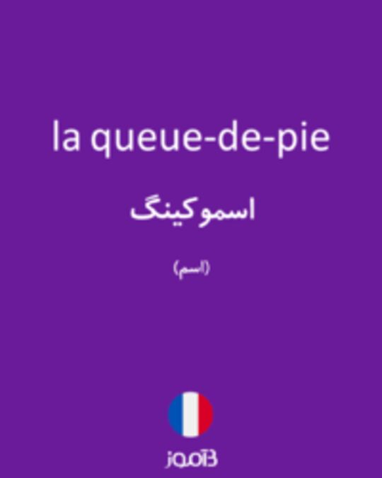  تصویر la queue-de-pie - دیکشنری انگلیسی بیاموز