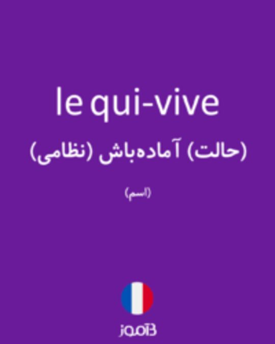  تصویر le qui-vive - دیکشنری انگلیسی بیاموز