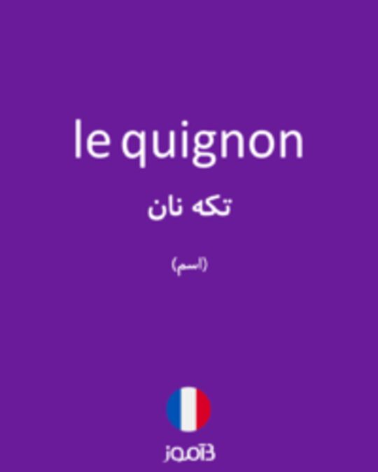  تصویر le quignon - دیکشنری انگلیسی بیاموز