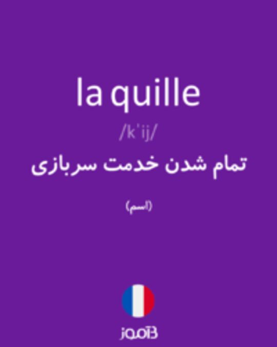  تصویر la quille - دیکشنری انگلیسی بیاموز